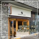 텐퍼센트커피울산비즈파크점 | 텐퍼센트 커피 울산비즈파크점! 아이스 아메리카노는 여기!