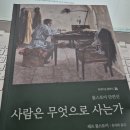 톨스토이 | 사람은 무엇으로 사는가 -톨스토이 독서후기