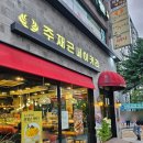 주재근베이커리 하안점 | 광명 빵집 추천 주재근베이커리 빵명장 롤케이크 가격 주차