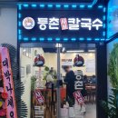 등촌샤브칼국수남양점
