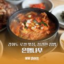 신봉리2_소교량_032 | 인천 강화도 로컬 백반 맛집 은행나무 방문 후기