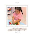 조이키즈영어학원 | 인천놀이영어 미추홀구 영어학원 티키즈 정규수업 등록 4회 후기
