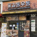길동우동 - 금천구 벚꽃로 286 | 길동우동