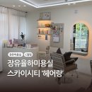 장유율하미용실 스카이시티 헤어랑 퍼스털 맞춤 C컬펌 후기