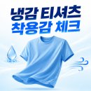 언더앤쉴드 | 🧊 냉감 티셔츠 착용감 먼저 봐야 실패 없어요