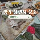창원 팔용동 개별 룸 있는 양가 첫인사 장소 해신횟집