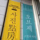 사진점방