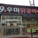 9우미닭갈비 이미지