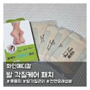 메디칼약국 | 아침에 끈적이지않은 화인메디칼 '발 각질케어 패치'
