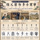 ◆설문해자로 풀어보는 천자문[071]준예밀물 다사식녕(俊乂密勿 多士寔寧) ＜인재가 부지런히 힘쓰니, 나라가 참으로 안락하다＞ 이미지
