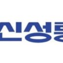 신성통상 이미지