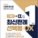 신광은 1개년 +a(최신기출) 최신판례 선택형 OX(개정판),신광은,느루 이미지