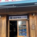 강동구 짬뽕탕 천호맛집, 용문객잔 강동점 후기