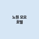 모모호텔 이미지