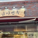 낙성대동-6 | 오늘 소개할 맛집은요 서울 관악구 봉천동 행운길 낙성대 금야면옥에서 저녁을 먹었습니다.