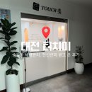 미(美)에스테틱 - 연수구 | 승모근 웨딩 관리 추천 송강동·관평동 체형관리 바디마사지 잘하는 곳, 터치미 에스테틱 전신관리 후기