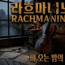 비 오는 밤의 라흐마니노프 / 깊고 잔잔한 아다지오 이미지