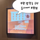 벌영리 금융한의원 앞 | 부평 방탈출 추천 룸즈에이 부평 1호점 꽃길 아이언 게이트 프리즌