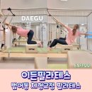 이든산업 | 범어동필라테스 다이어트 체형교정은 이든필라테스에서
