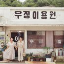 우정이용원