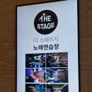 더스테이지노래연습장 이미지