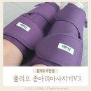 브이쓰리 | 임신 다리 붓기 관리 풀리오 종아리마사지기v3 장단점 후기