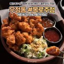 [울산 중구 맛집] 목로주점 - 유곡동 분위기 좋은 전통 안주 주점 추천! (주차정보)