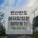 국내여행 / 가성비숙소 변산반도 생태탐방원 예약후기 (+예약꿀팁, 주의사항)