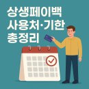 진흥세탁소 | 상생페이백 사용방법 사용처 사용기한부터 상생소비복권까지 한눈에!