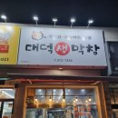 대덕 | 대구 매천동 차돌박이 태전동 고기집 친절하고 맛있었던 대덕생막창 후기