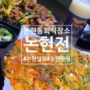논현2-128 | [논현/신논현]논현동회식장소 고민 끝 논현전에서 즐긴 전과 막걸리 감성 한식주점