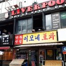 올라와 포차 이미지