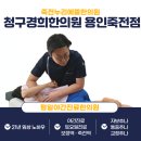 보정경희한의원 이미지
