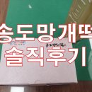 송도망개떡