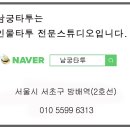 남궁타투 이미지