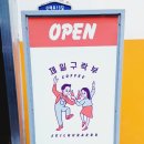 신매세탁소 이미지