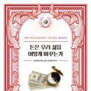 우리돈 | [독서 후기] 돈은 우리 삶을 어떻게 바꾸는가 - 최성락
