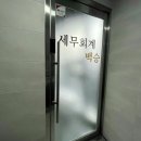 세무회계백승