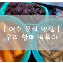 우리할매떡볶이 이미지