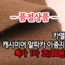 [cm50208-6438]카멜 캐시미어 알파카 이중지 이미지