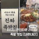 리드컴 | [시드니] 한인타운 리드컴 맛집 진짜 족발 내돈내산 찐후기