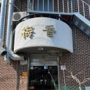 충남 공주 공산성 맛집 매향, 100프로 메밀면으로 만든 막국수, 평양냉면 후기 (아기의자 있음)
