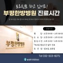 의료법인 정강의료재단 부평수한방병원 이미지