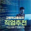 고등학교졸업자 직업추천::IT취업 국비지원으로 무료교육