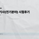 구성전기소방 | 26년 2회 기사 필기 - 소방설비기사(전기분야) 응시후기