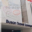 부산트래블라운지1층 | 부산 트래블라운지 부산역 근처 무료 캐리어보관 방법