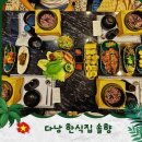 솔향 | 베트남 다낭 한식 맛집 솔향 방문후기