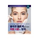 누구나 할 수 있는 콜라겐 유도제를 이용한 미용 시술의 정석