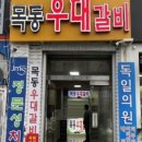 목동우대갈비 이미지