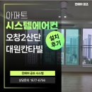 (주)대원건설 | 오창2산단대원칸타빌 아파트 시스템에어컨 설치 후기